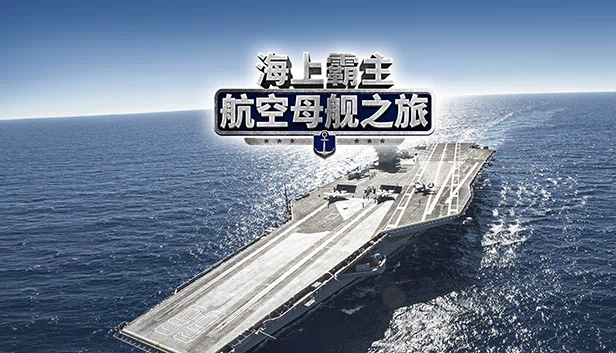 海上霸主：航空母舰之旅（Maritime Hegemony： Carrier Travel  海上霸主：航空母舰之旅） 游戏封面