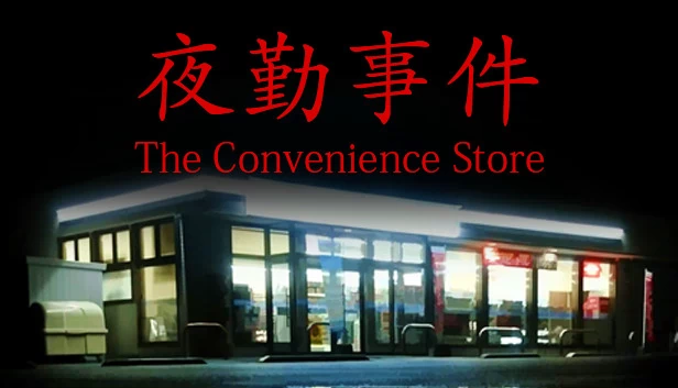 [Chilla's Art] 便利店 | 夜勤事件（[Chilla's Art] The Convenience Store | 夜勤事件） 游戏封面