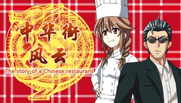 中餐馆的故事（The story of a Chinese restaurant） 游戏封面