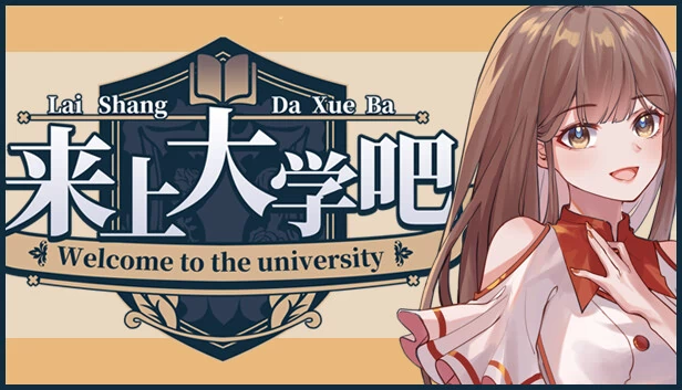 来上大学吧！ 游戏封面
