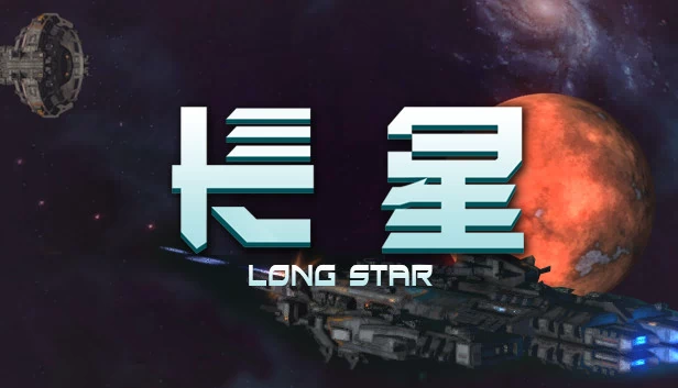长星（长星 Long Star） 游戏封面