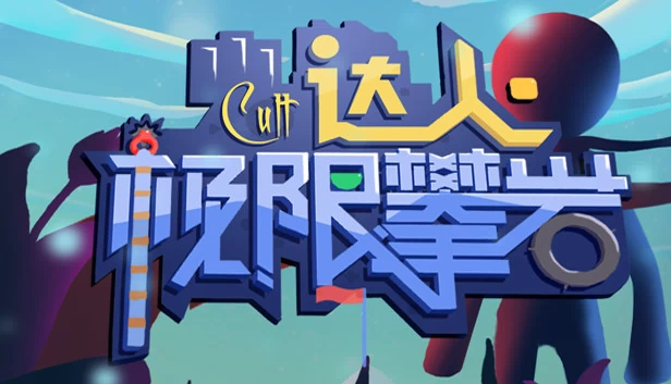 Cult达人极限攀岩 游戏封面