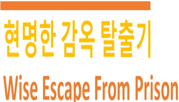 明智的越狱（Wise Escape From Prison (현명한 감옥 탈출기)） 游戏封面