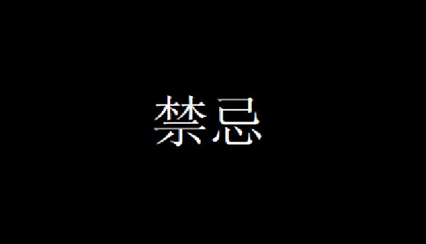 禁忌 游戏封面