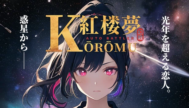 KOROMU 自动战斗⭐202020（KOROMU Auto Battler⭐202020） 游戏封面