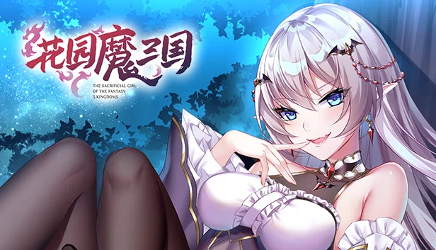 -幻想三国之献祭少女-（-The Sacrificial Girl of the Fantasy 3 Kingdoms-） 游戏封面