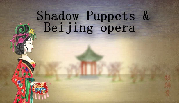 皮影戏与京剧（Shadow Puppets & Beijing opera） 游戏封面
