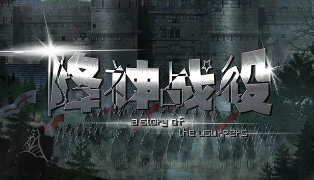 降神战役 -篡位者传奇-（降神战役 -A Story of the usurpers-） 游戏封面