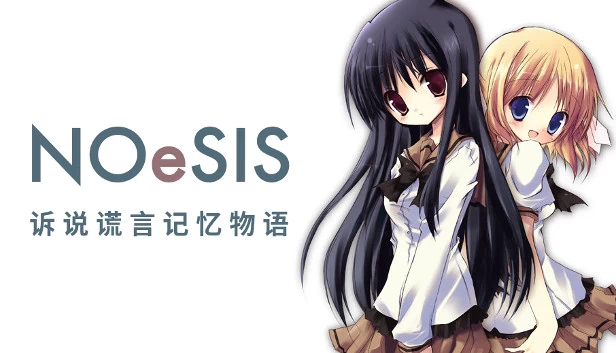 NOeSIS01 诉说谎言的记忆之物语(NOeSIS01_诉说谎言记忆物语) 游戏封面