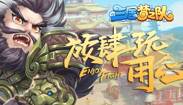 三国梦之队 游戏封面