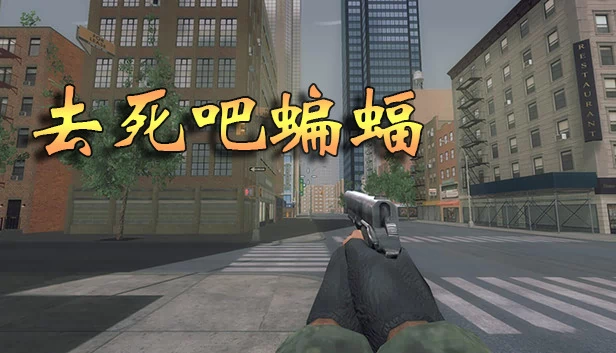 去死吧蝙蝠 游戏封面