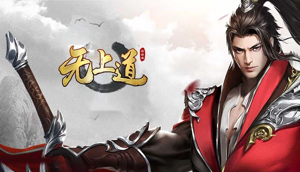无上道 游戏封面