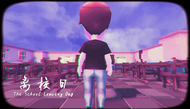 离校日（离校日 The School Leaving Day） 游戏封面