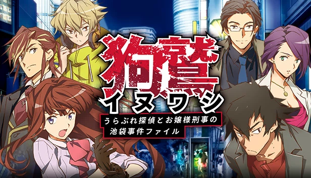 鹰鹫 ～落魄侦探与大小姐刑警的池袋事件档案～（イヌワシ ～うらぶれ探偵とお嬢様刑事の池袋事件ファイル～） 游戏封面