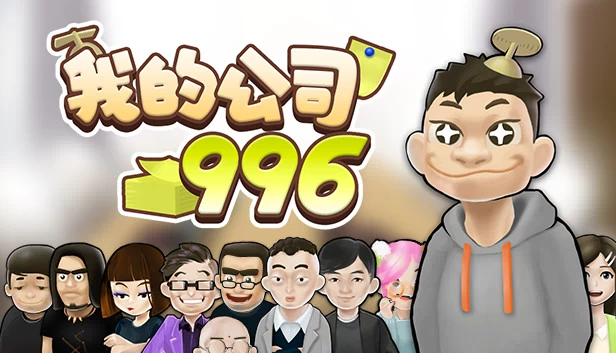 MyCompany996 游戏封面