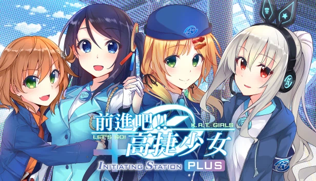 前进吧！高捷少女 Initiating Station PLUS（前進吧！高捷少女Initiating Station PLUS） 游戏封面