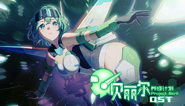 贝丽尔养成计划（Project Beril / 贝丽尔养成计划） 游戏封面