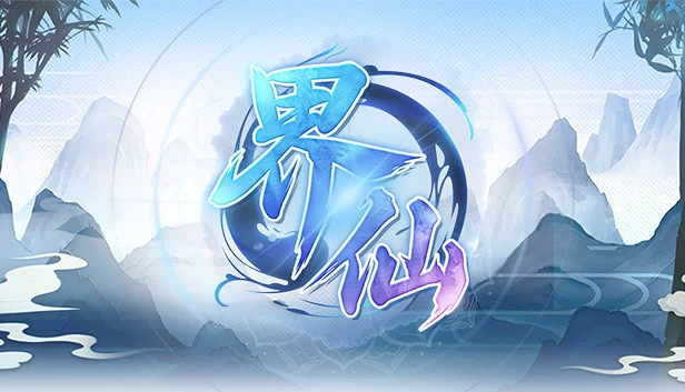 仙侠世界（The World Of Xian） 游戏封面