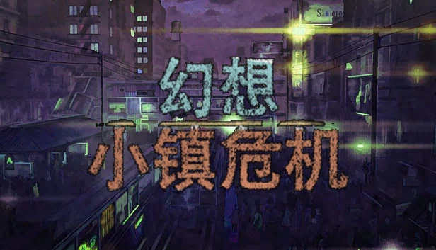 幻想小镇危机 游戏封面