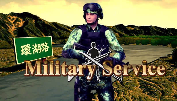 兵役（Military Service） 游戏封面