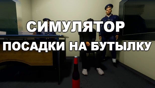 瓶子着陆模拟器（Симулятор Посадки на Бутылку） 游戏封面
