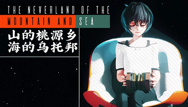 山海经·Neverland（The Neverland of the Mountain and Sea） 游戏封面