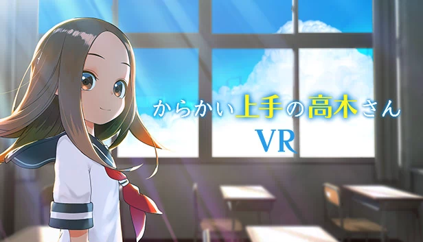 擅长捉弄的高木同学VR 第一学期（からかい上手の高木さんVR 1学期） 游戏封面