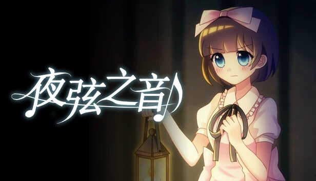夜弦之音（夜弦之音 - Echoes of Nocturnal Chords） 游戏封面