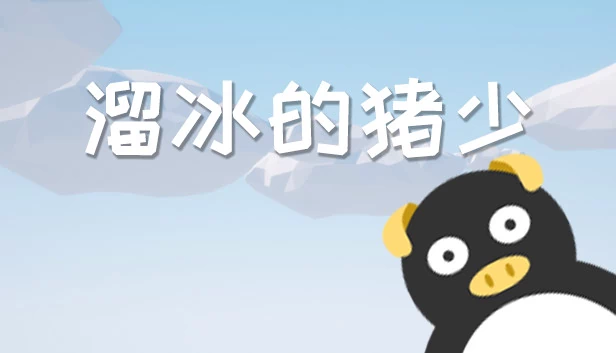 溜冰的猪少 游戏封面