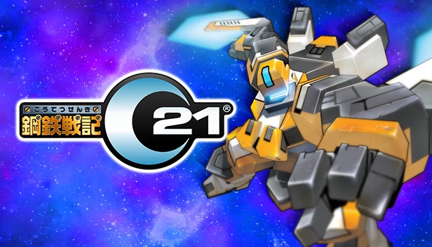 钢铁战记C21（鋼鉄戦記C21） 游戏封面