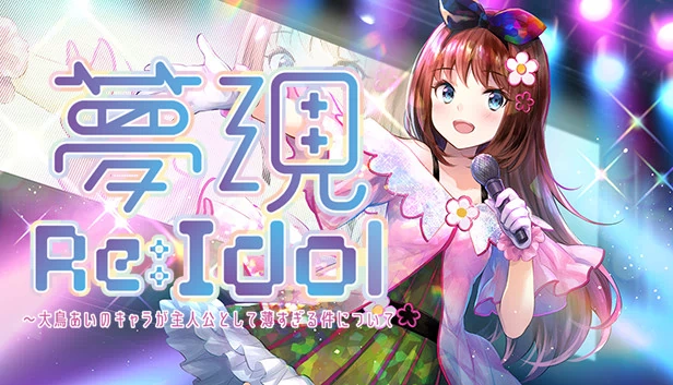 梦现 Re:Idol（Yumeutsutsu Re:Idol） 游戏封面