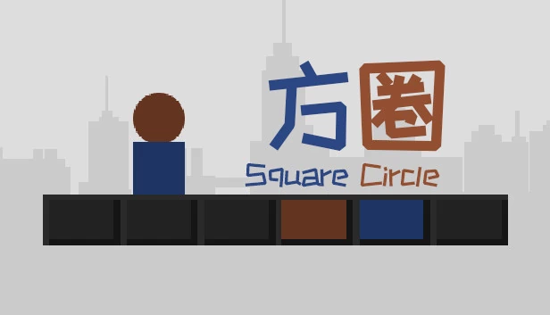 方圈 Square Circle 游戏封面