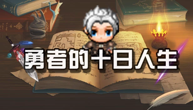 勇者的十日人生 游戏封面