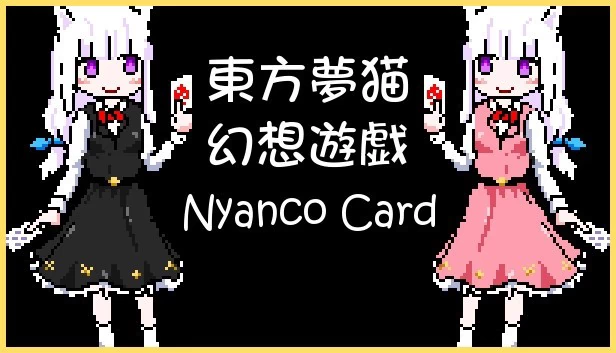 喵可卡牌（Nyanco Card） 游戏封面