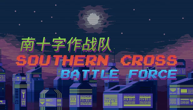 南方十字：战斗力量（Southern cross Battle force） 游戏封面