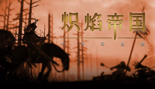 炽焰帝国:十字军东征 游戏封面