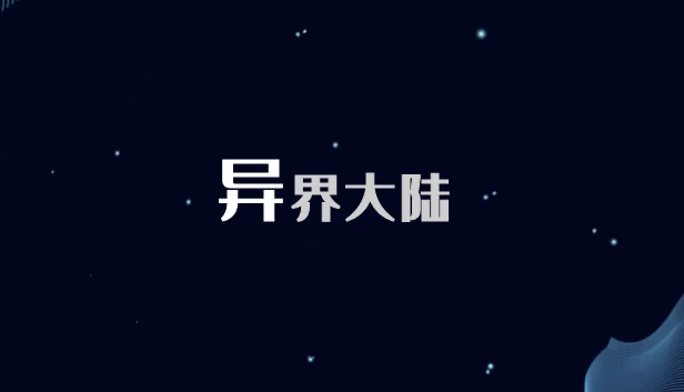 异界大陆 游戏封面