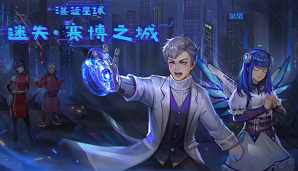 湛蓝星球-迷失·赛博之城 游戏封面
