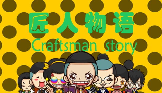 匠人物语（匠人物语Craftsman story） 游戏封面