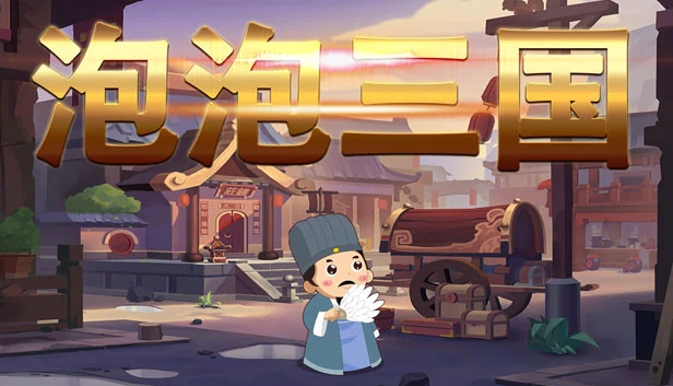 泡泡三国 游戏封面