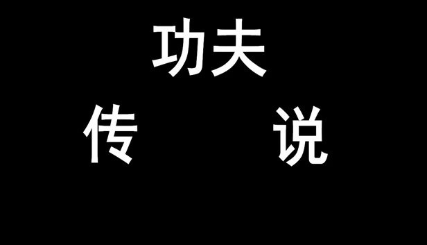 功夫传说(Tales of Kongfu) 游戏封面