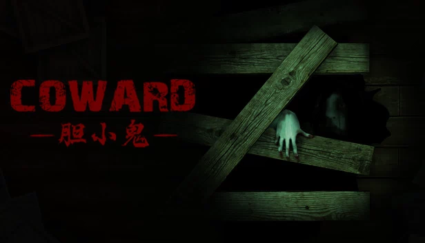 胆小鬼 Coward 游戏封面