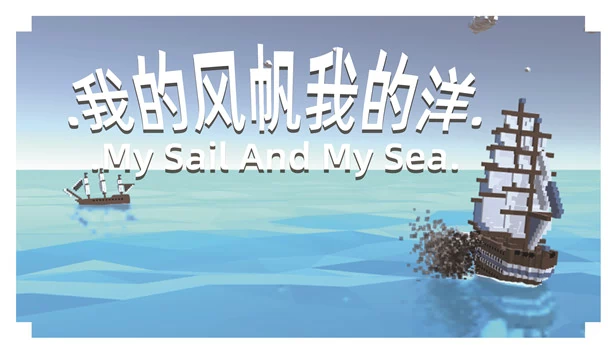 我的帆船与海洋（My Sail And My Sea） 游戏封面