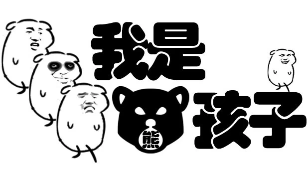 我是熊孩子 游戏封面