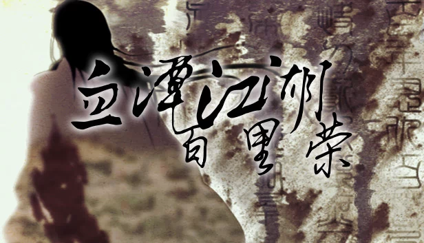 血潭江湖百里荣 游戏封面