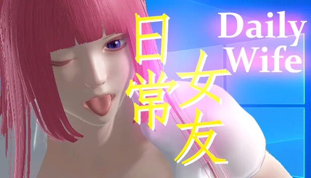 每日妻子（Daily Wife） 游戏封面