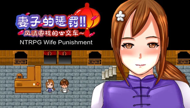 [NTRPG] Wife Punishment 妻子的惩罚!!~风情客栈的公交车~ 游戏封面