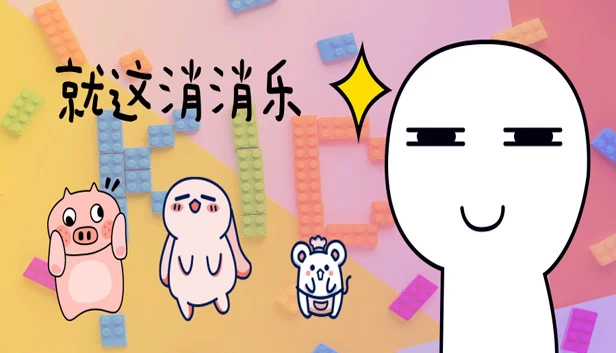就这消消乐 游戏封面