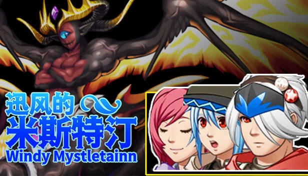 迅风的米斯特汀（迅风的米斯特汀 Windy Mystletainn） 游戏封面