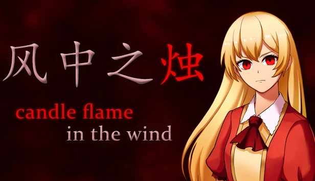 风中之烛（candle flame in the wind） 游戏封面